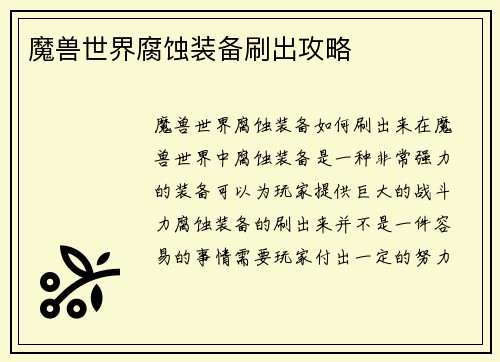 魔兽世界腐蚀装备刷出攻略