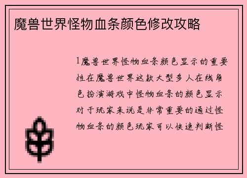 魔兽世界怪物血条颜色修改攻略