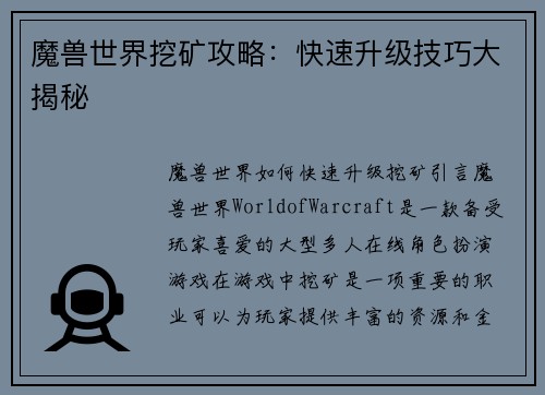 魔兽世界挖矿攻略：快速升级技巧大揭秘