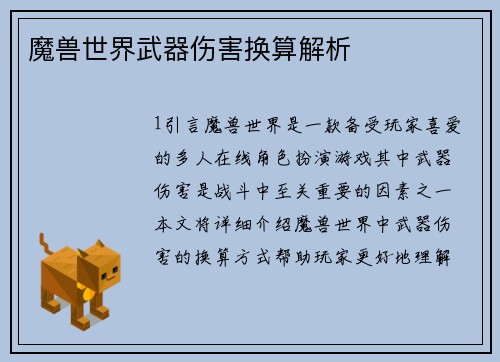 魔兽世界武器伤害换算解析