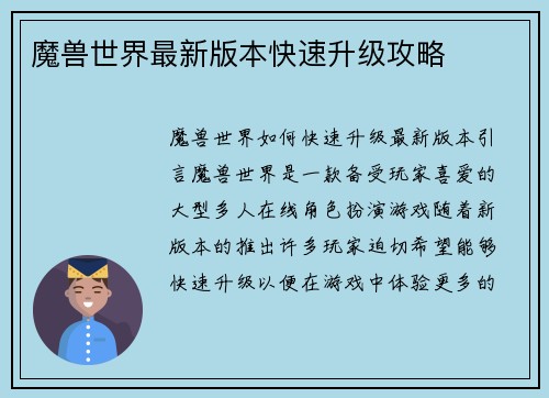 魔兽世界最新版本快速升级攻略