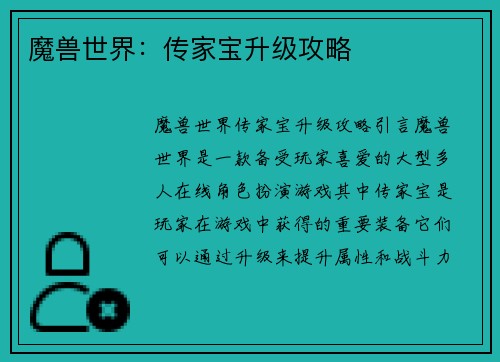 魔兽世界：传家宝升级攻略