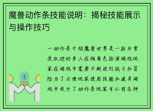 魔兽动作条技能说明：揭秘技能展示与操作技巧