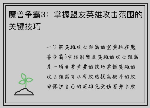 魔兽争霸3：掌握盟友英雄攻击范围的关键技巧