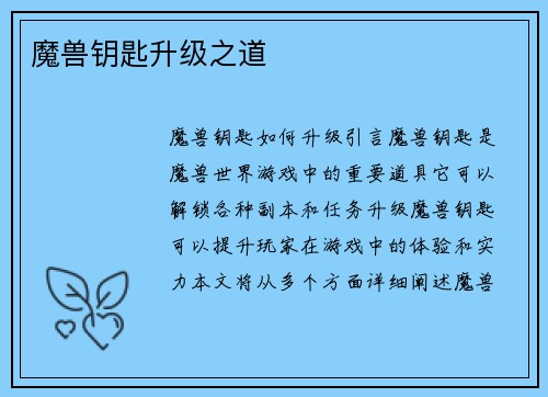 魔兽钥匙升级之道