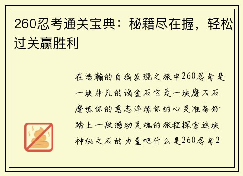 260忍考通关宝典：秘籍尽在握，轻松过关赢胜利