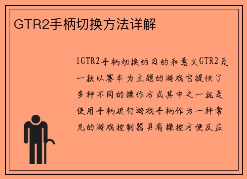 GTR2手柄切换方法详解