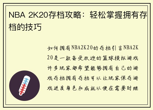 NBA 2K20存档攻略：轻松掌握拥有存档的技巧