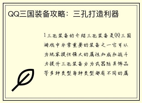 QQ三国装备攻略：三孔打造利器