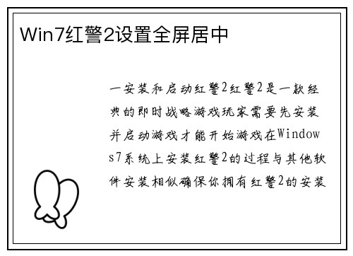 Win7红警2设置全屏居中