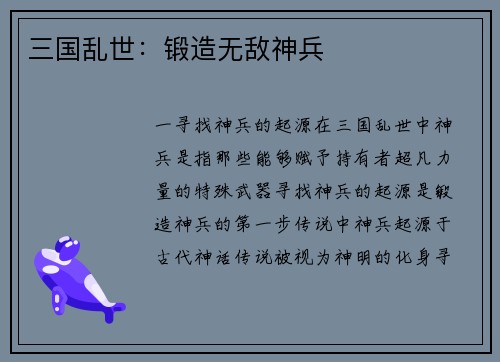 三国乱世：锻造无敌神兵