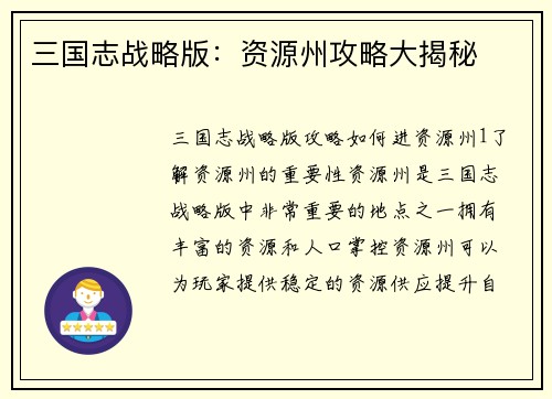 三国志战略版：资源州攻略大揭秘