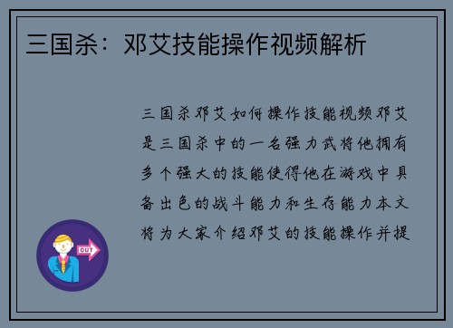 三国杀：邓艾技能操作视频解析