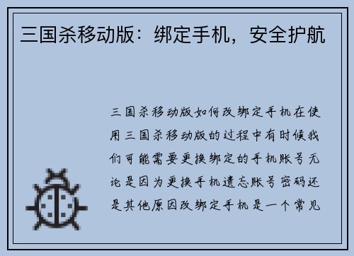 三国杀移动版：绑定手机，安全护航