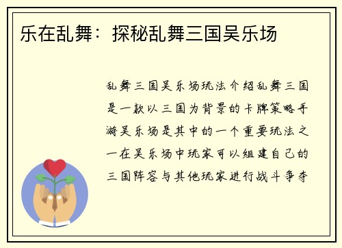 乐在乱舞：探秘乱舞三国吴乐场