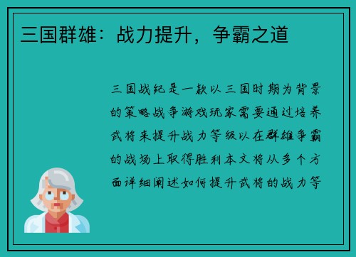 三国群雄：战力提升，争霸之道