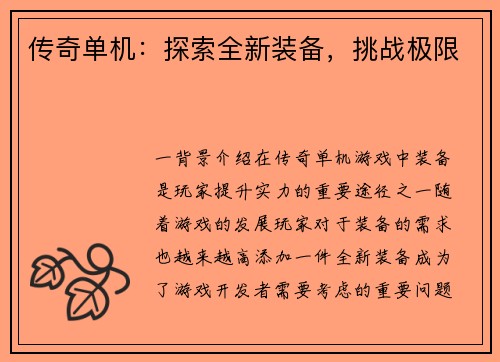 传奇单机：探索全新装备，挑战极限