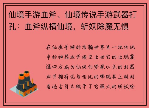 仙境手游血斧、仙境传说手游武器打孔：血斧纵横仙境，斩妖除魔无惧