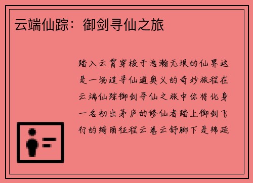 云端仙踪：御剑寻仙之旅