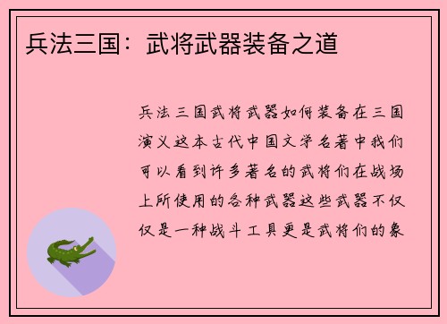 兵法三国：武将武器装备之道