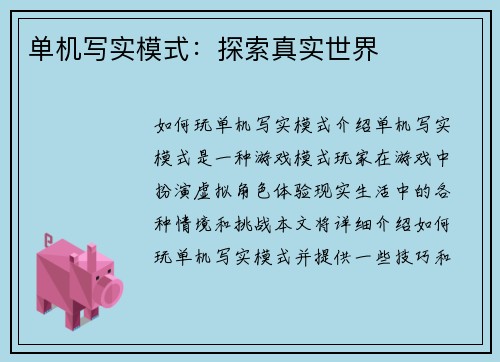 单机写实模式：探索真实世界