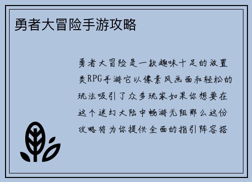 勇者大冒险手游攻略