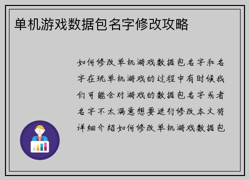 单机游戏数据包名字修改攻略