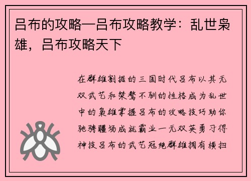 吕布的攻略—吕布攻略教学：乱世枭雄，吕布攻略天下