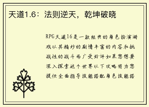 天道1.6：法则逆天，乾坤破晓