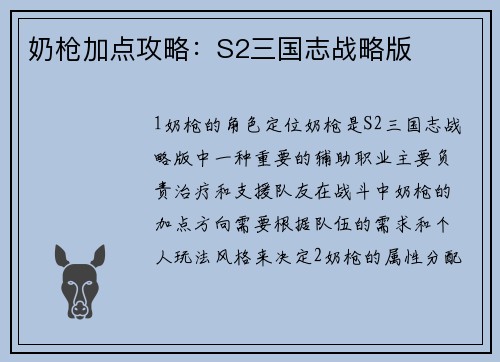 奶枪加点攻略：S2三国志战略版