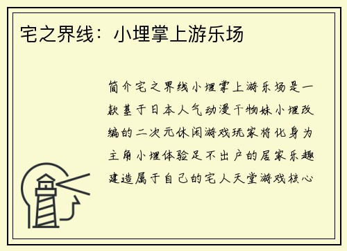 宅之界线：小埋掌上游乐场