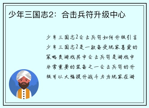 少年三国志2：合击兵符升级中心