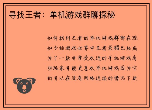 寻找王者：单机游戏群聊探秘