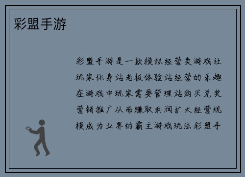 彩盟手游